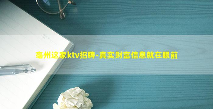 亳州这家ktv招聘-真实财富信息就在眼前